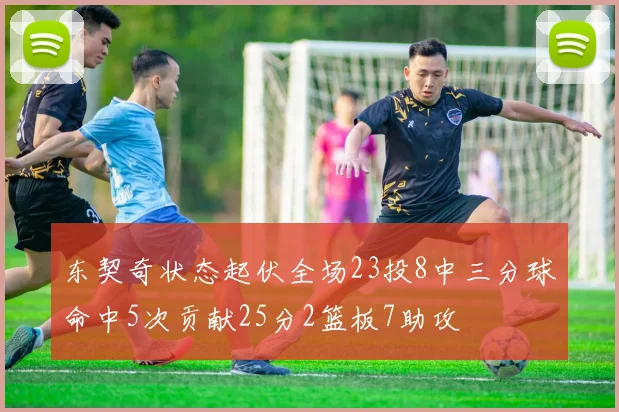 东契奇状态起伏全场23投8中三分球命中5次贡献25分2篮板7助攻