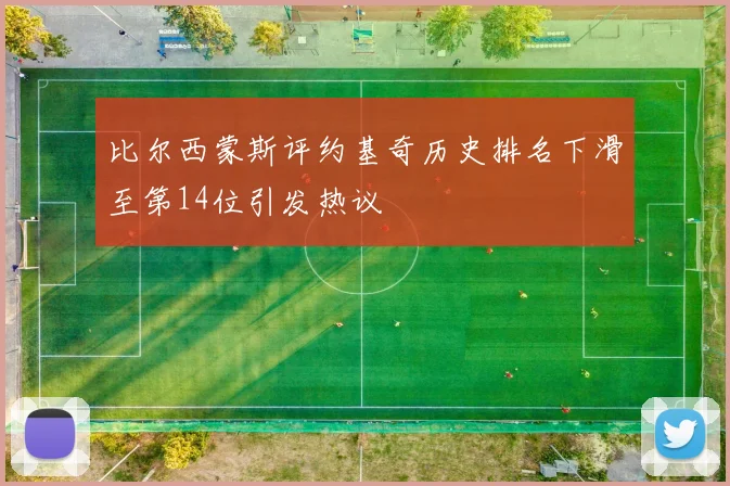 比尔西蒙斯评约基奇历史排名下滑至第14位引发热议