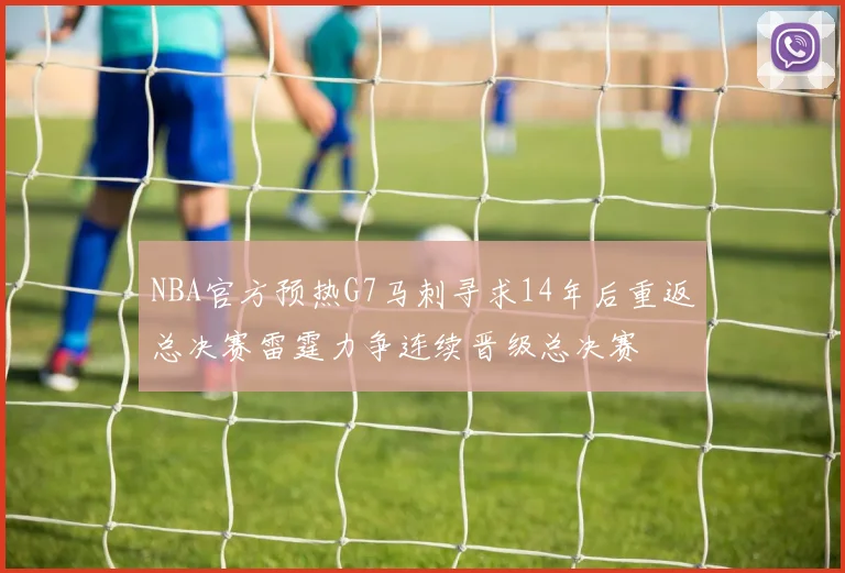 NBA官方预热G7马刺寻求14年后重返总决赛雷霆力争连续晋级总决赛