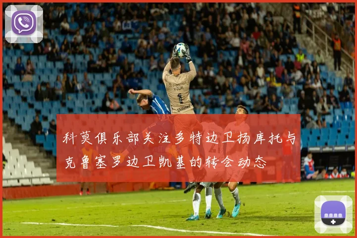 科莫俱乐部关注多特边卫扬库托与克鲁塞罗边卫凯基的转会动态